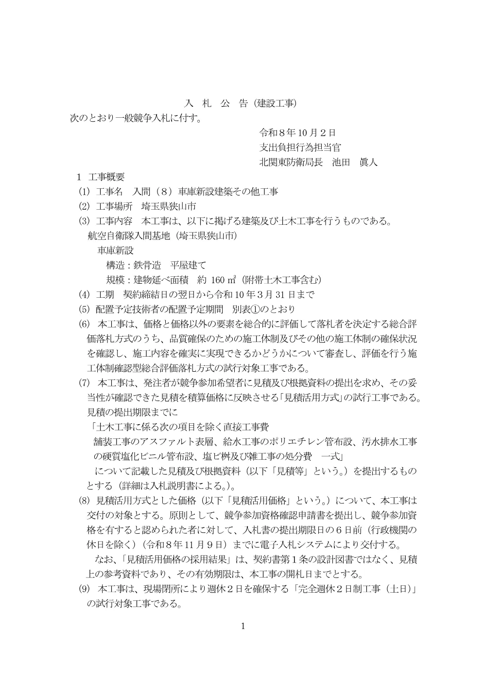 入札公告.pdf 1ページ目のプレビュー