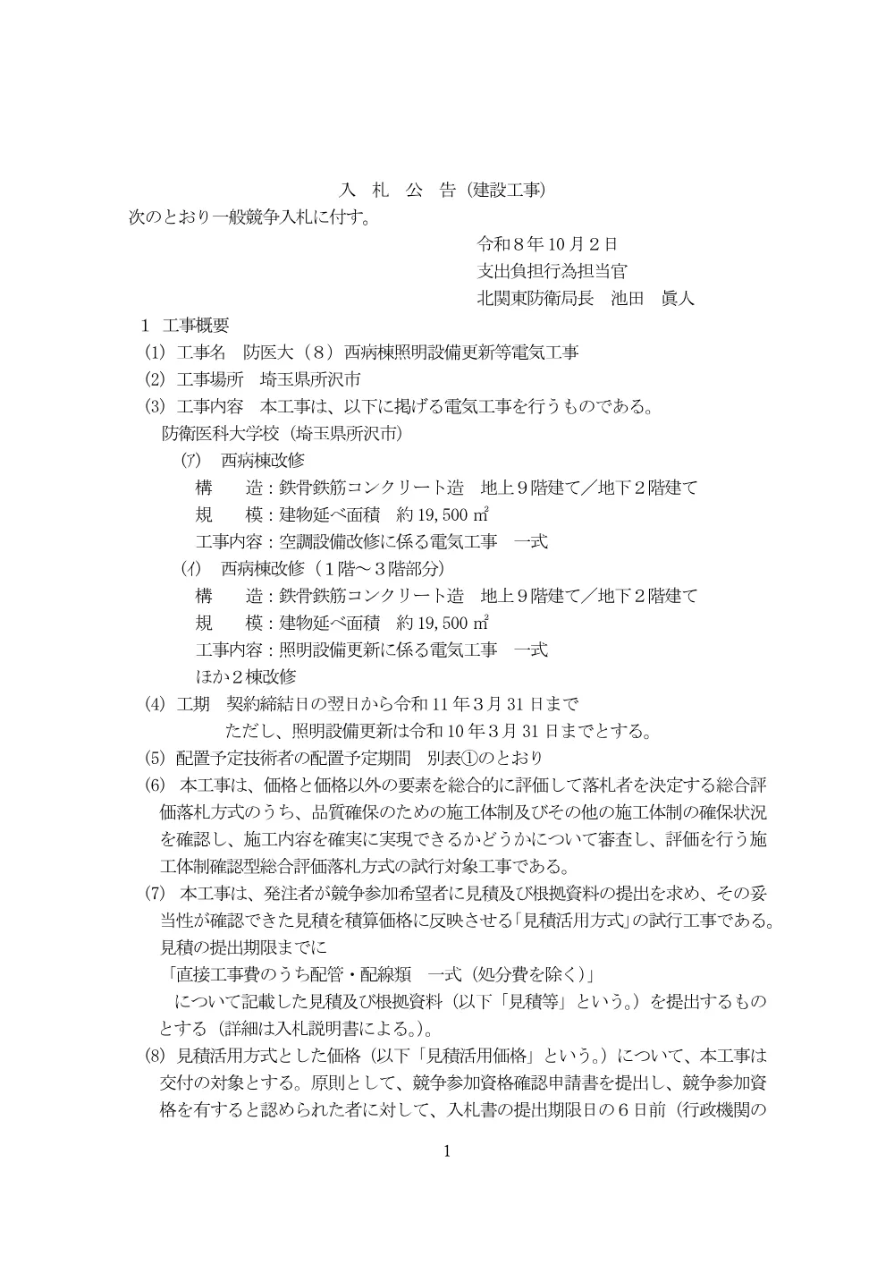 入札公告.pdf 1ページ目のプレビュー