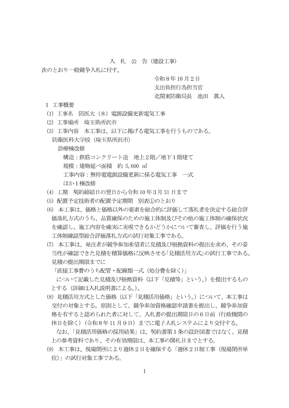 入札公告.pdf 1ページ目のプレビュー