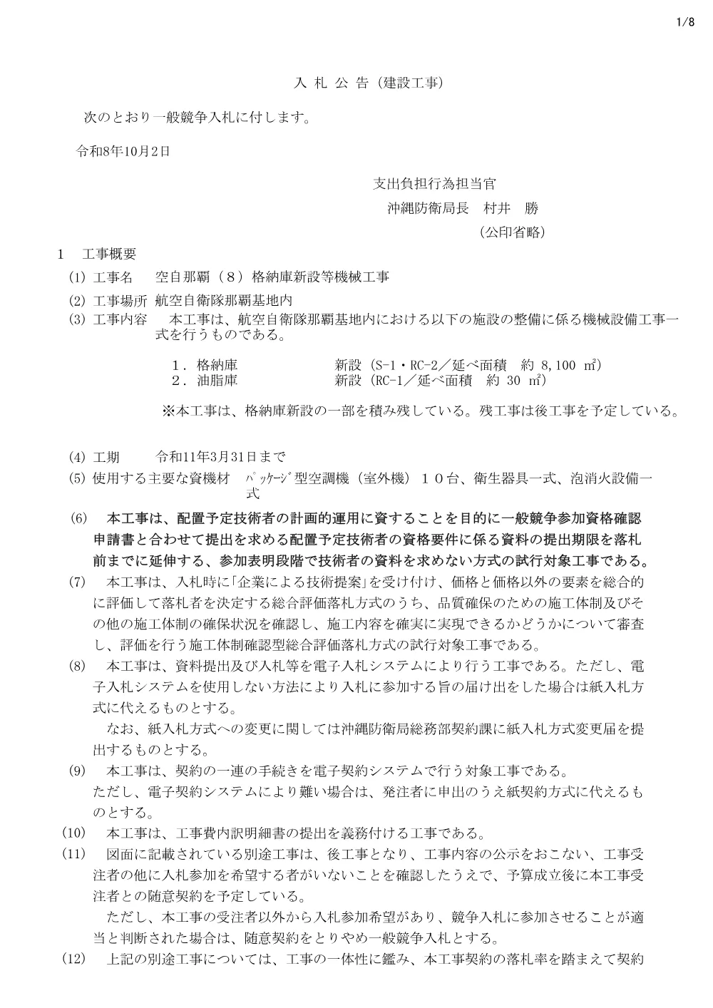 入札公告.pdf 1ページ目のプレビュー