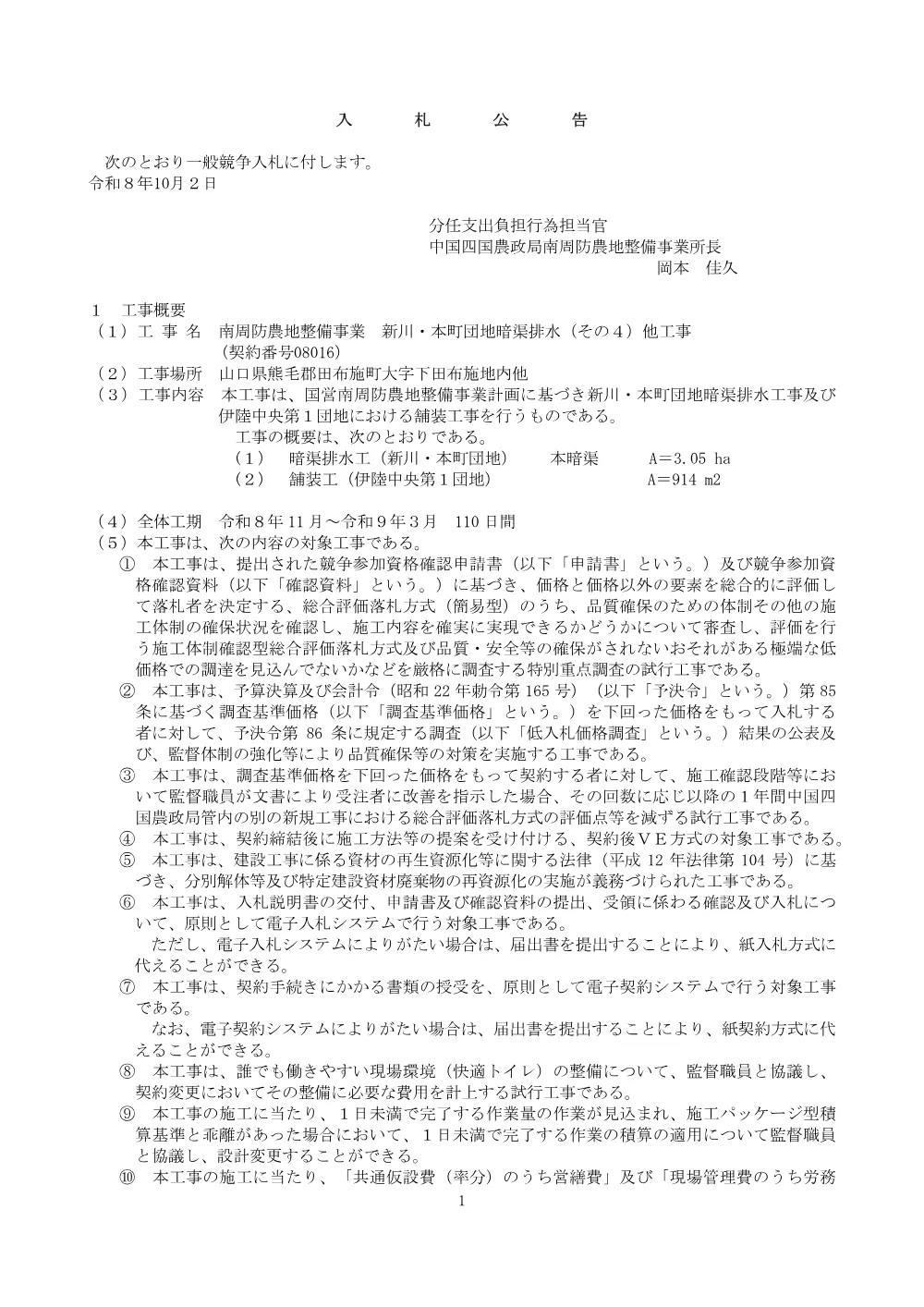 入札の公告等.pdf 1ページ目のプレビュー
