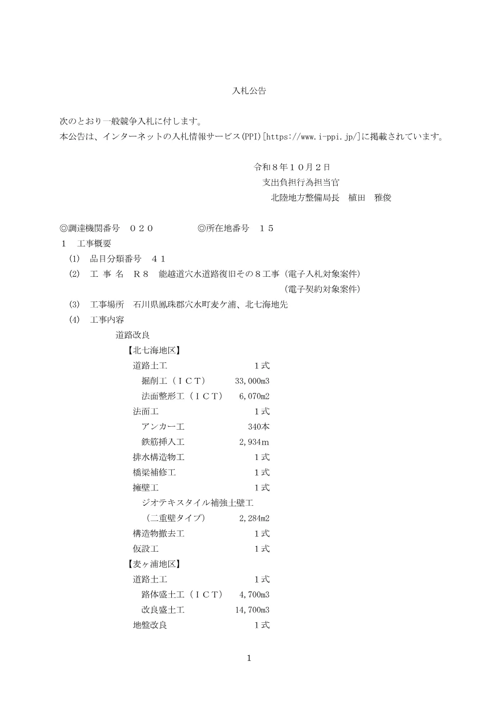入札公告.pdf 1ページ目のプレビュー