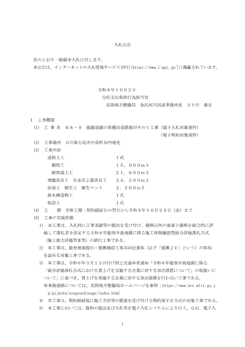入札公告.pdf 1ページ目のプレビュー
