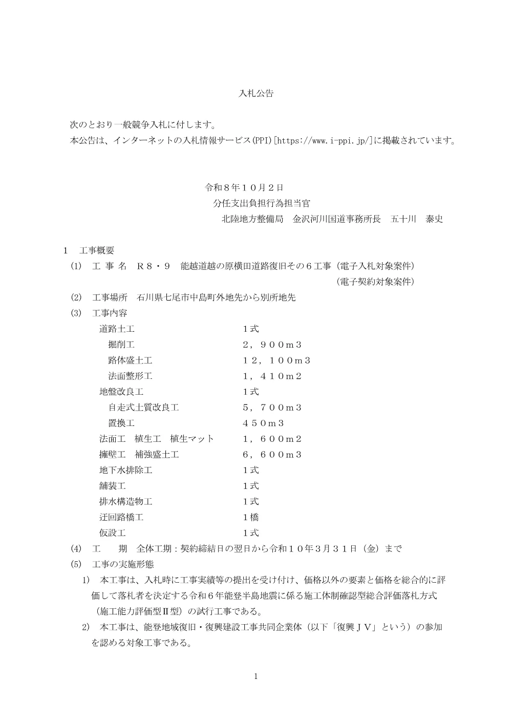 入札公告.pdf 1ページ目のプレビュー