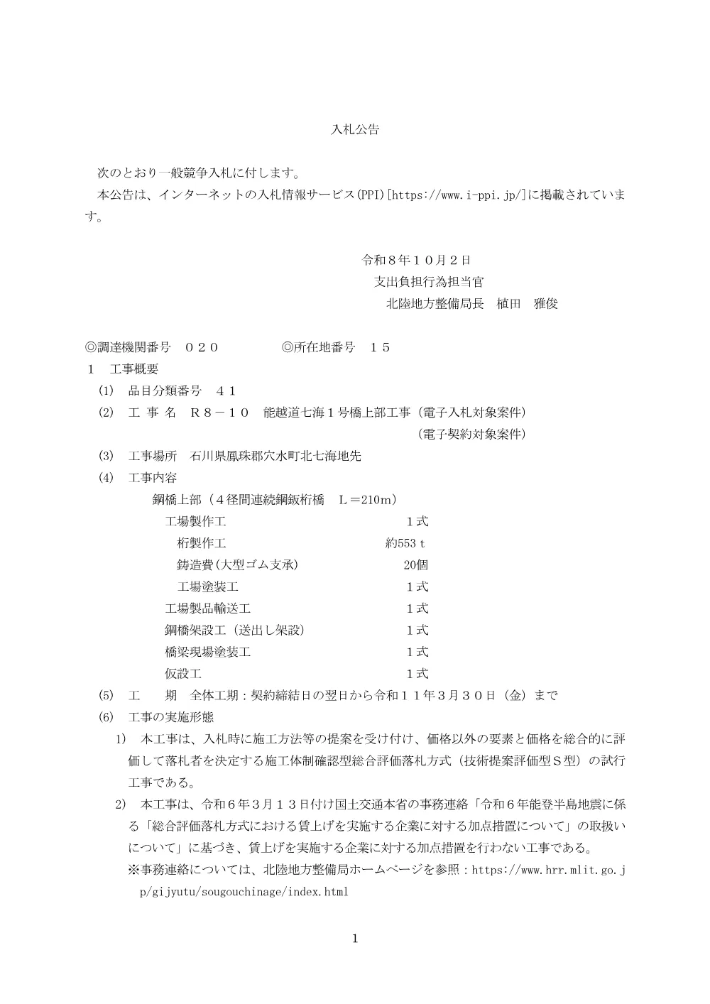 入札公告.pdf 1ページ目のプレビュー