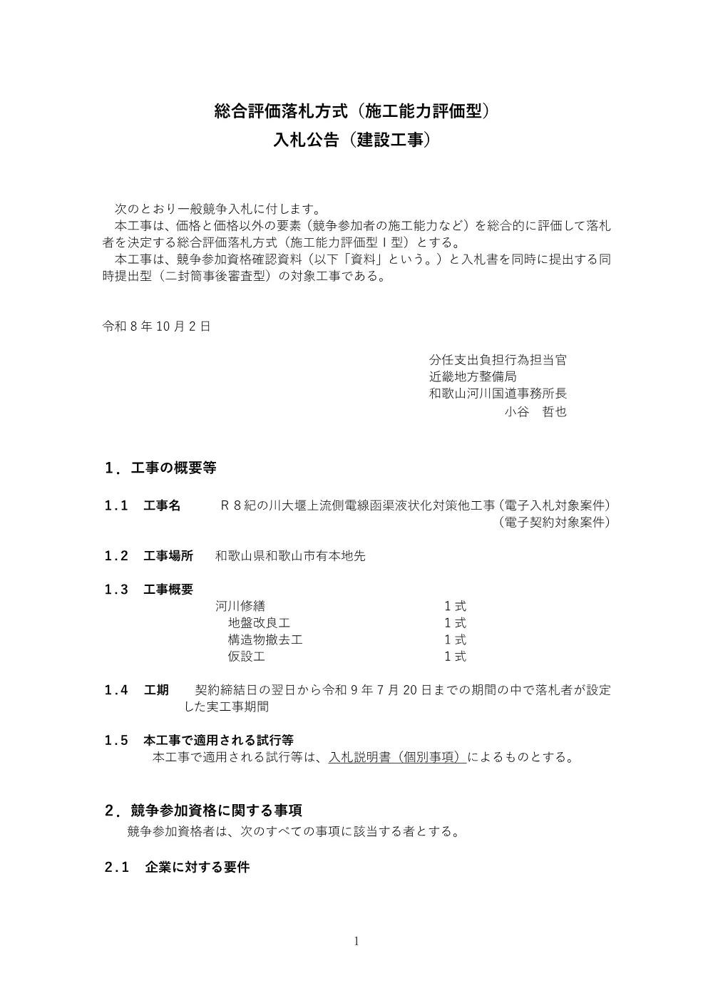 入札公告.pdf 1ページ目のプレビュー