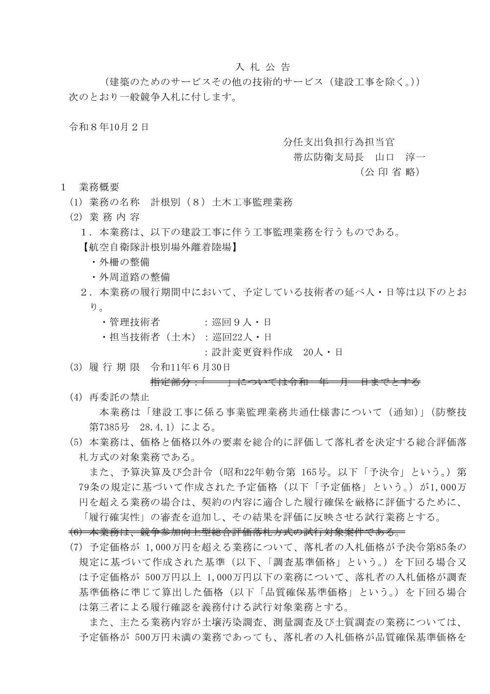 入札公告.pdf 1ページ目のプレビュー