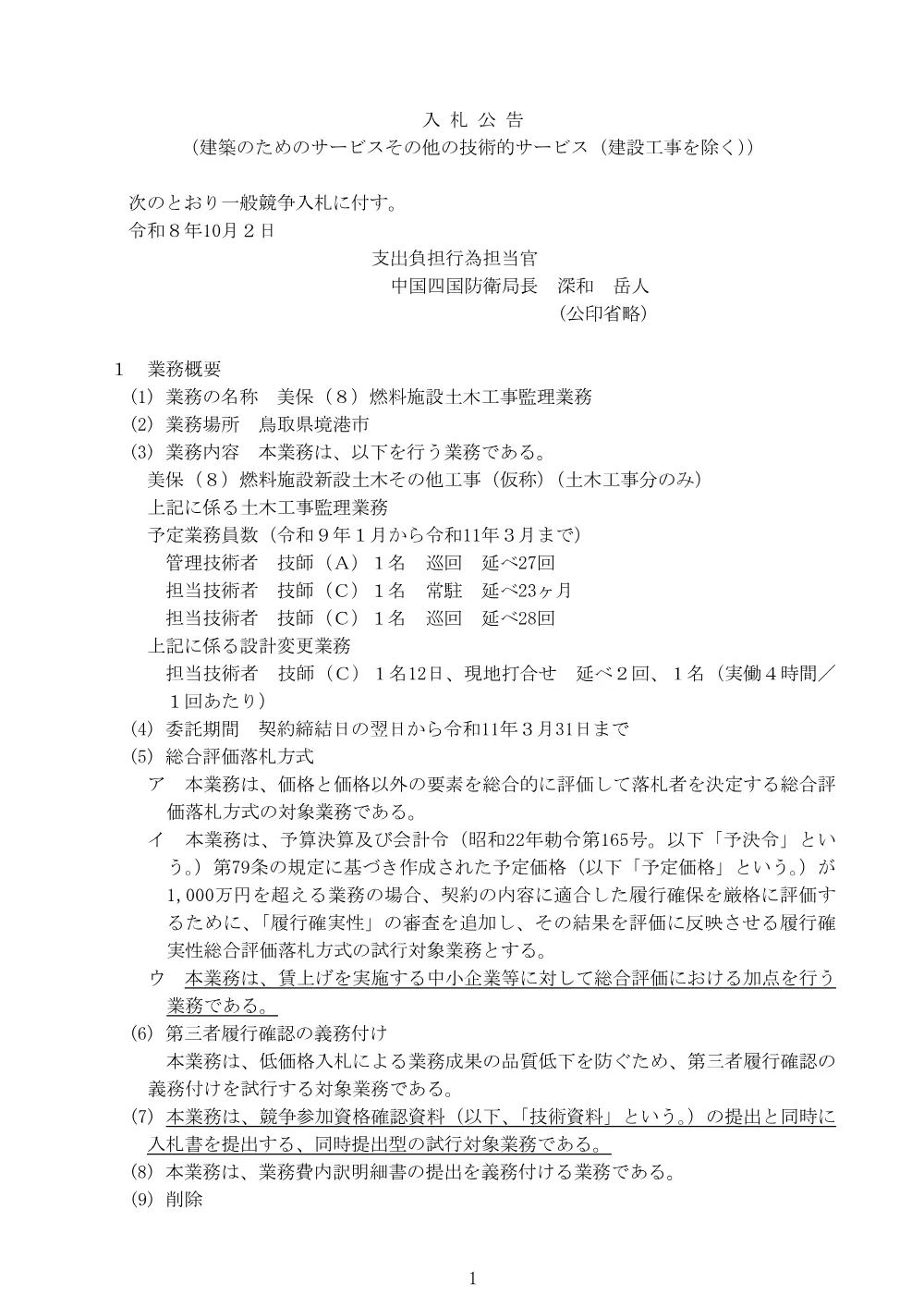 入札公告.pdf 1ページ目のプレビュー