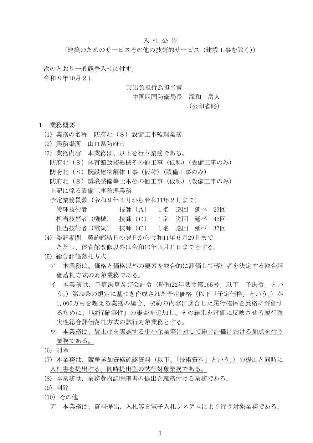 入札公告.pdf 1ページ目のプレビュー