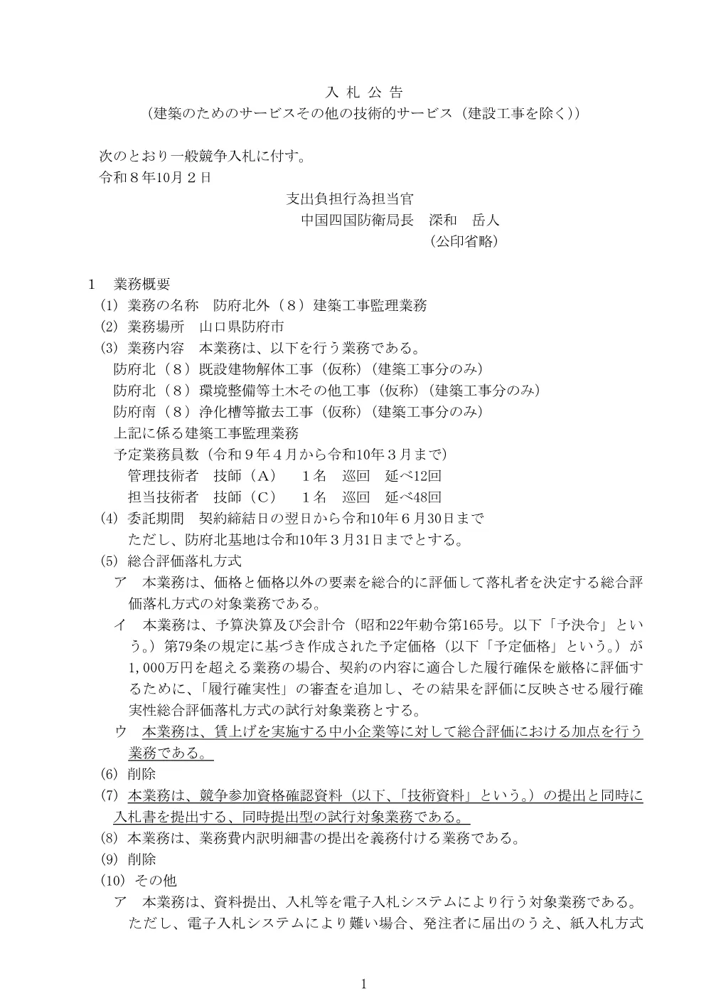 入札公告.pdf 1ページ目のプレビュー