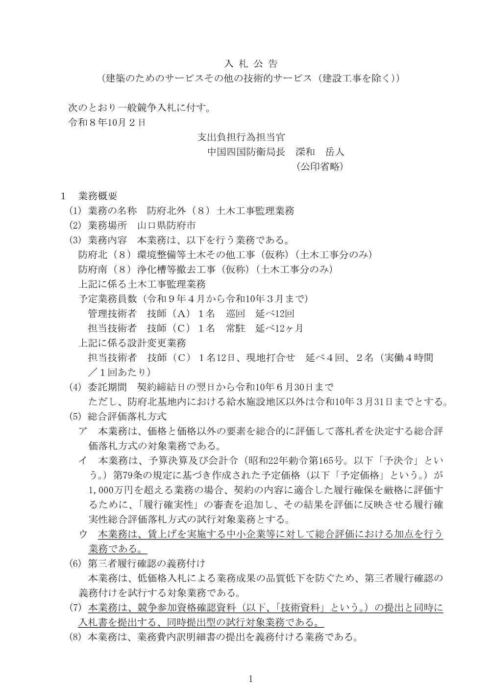 入札公告.pdf 1ページ目のプレビュー