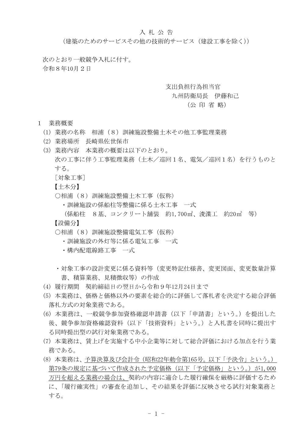 入札公告.pdf 1ページ目のプレビュー