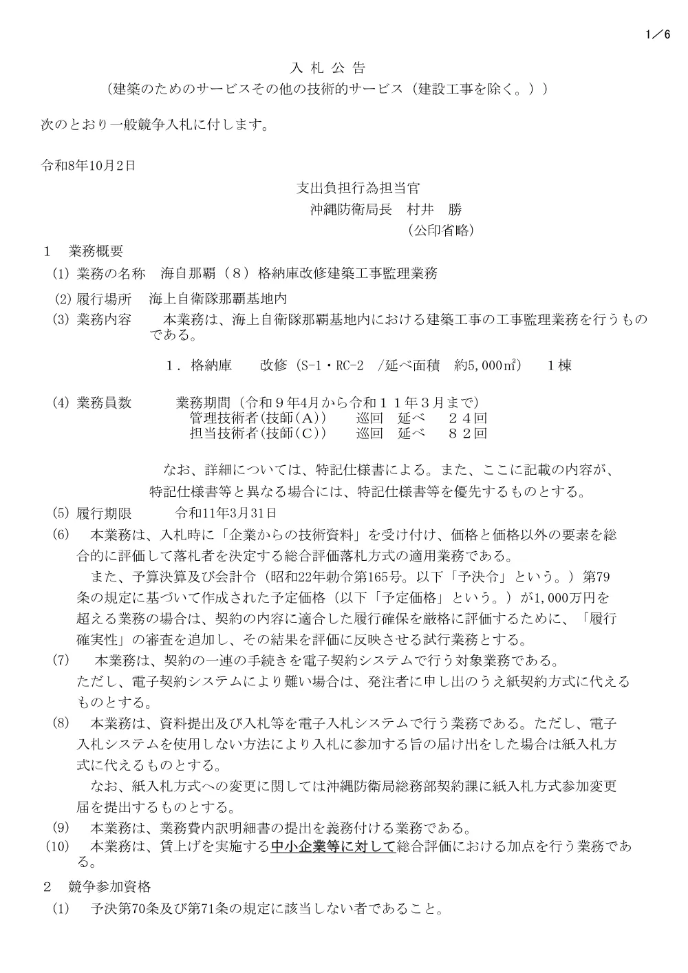 入札公告.pdf 1ページ目のプレビュー
