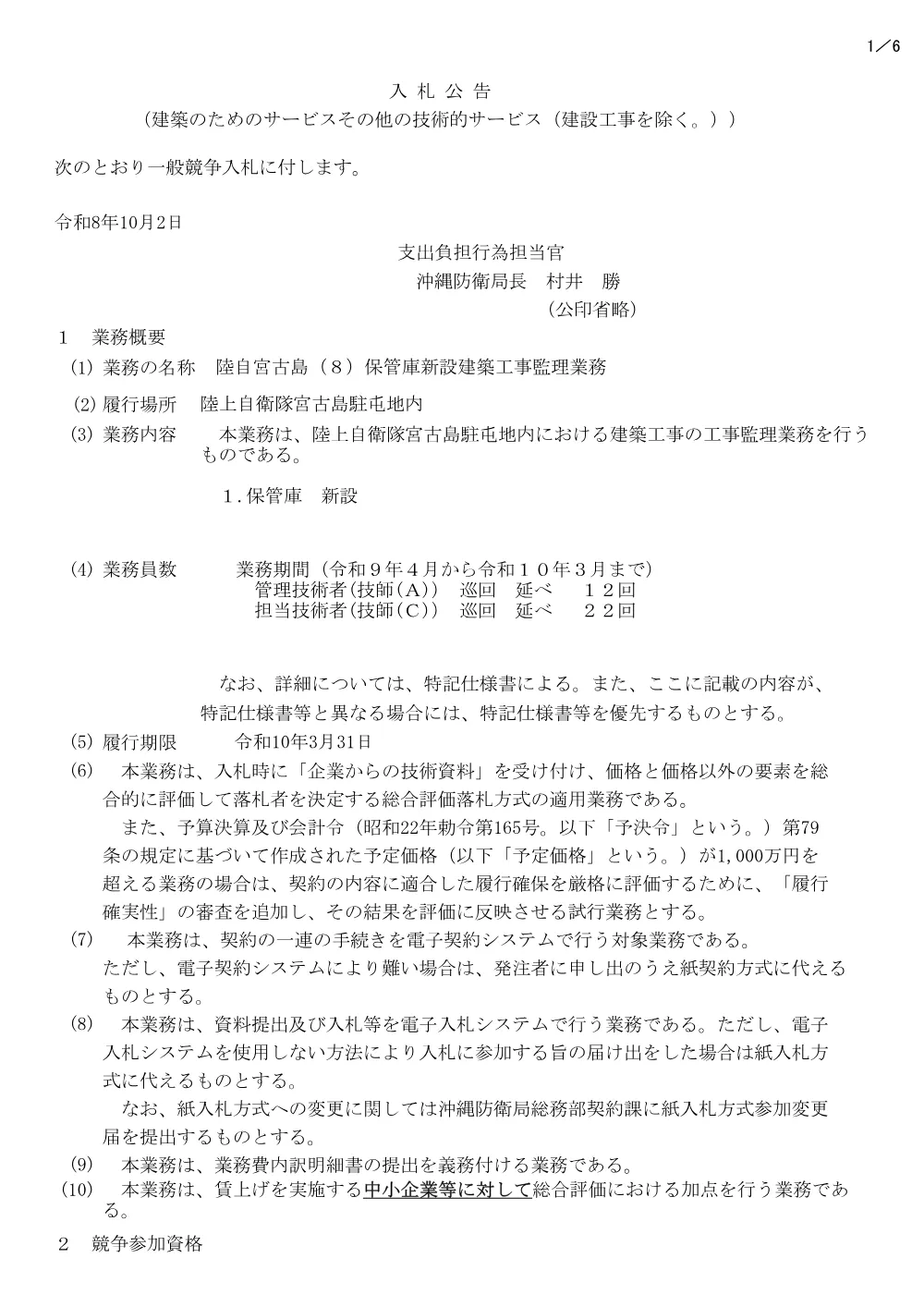 入札公告.pdf 1ページ目のプレビュー
