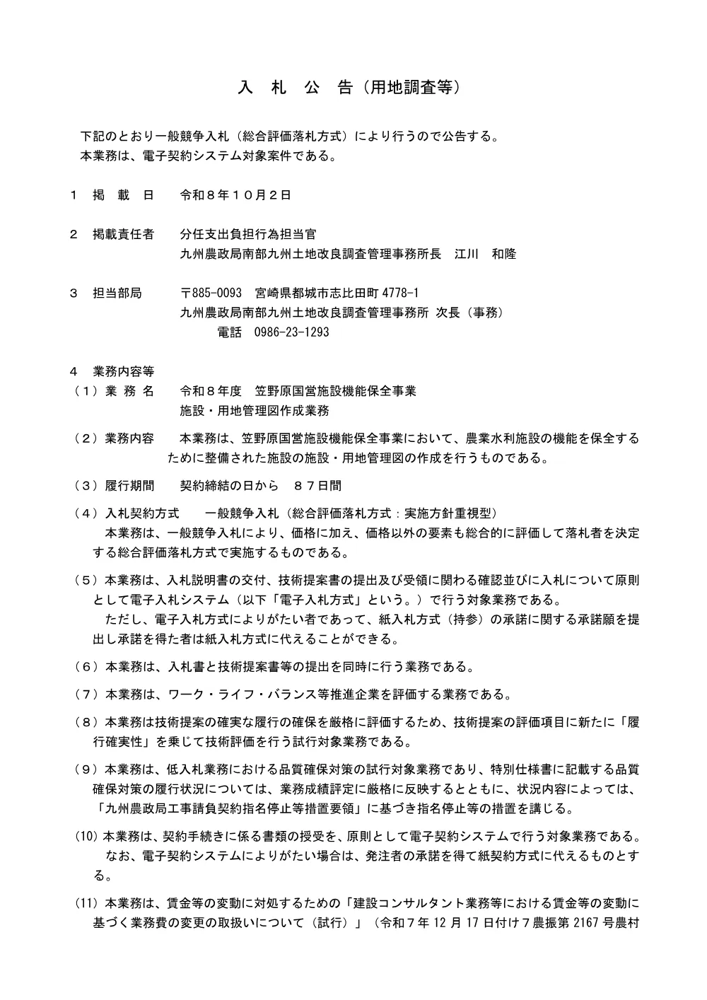 入札の公告等.pdf 1ページ目のプレビュー
