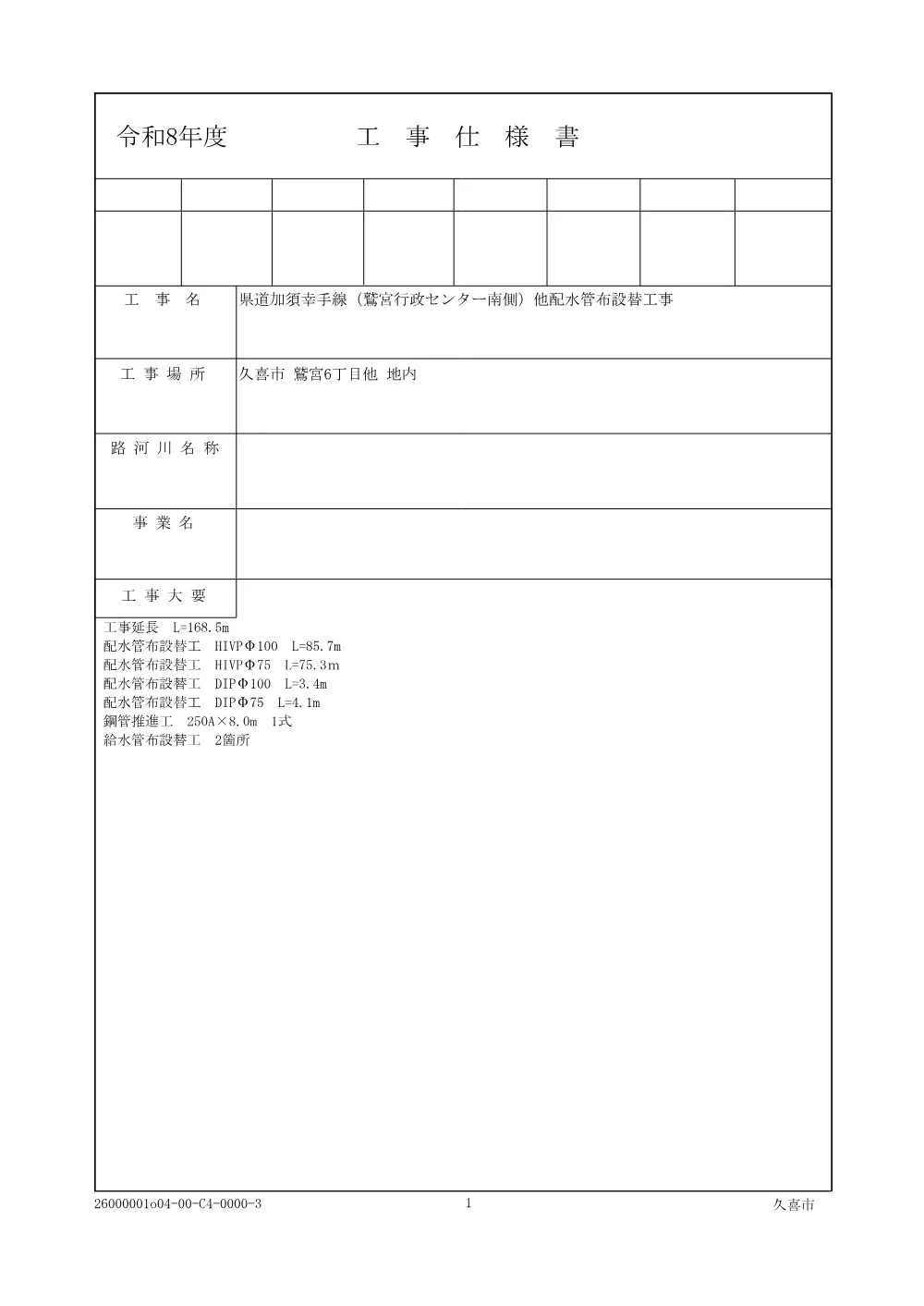 04_仕様書【県道加須幸手線（鷲宮行政センター南側）他配水管布設替工事】.pdf 1ページ目のプレビュー