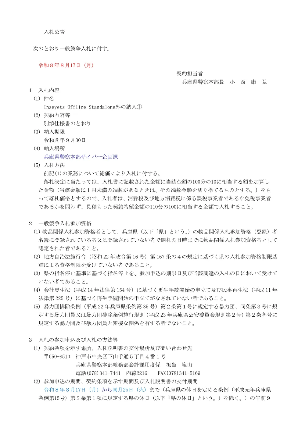 Inseyets Offline Standalone外の納入①.pdf 1ページ目のプレビュー