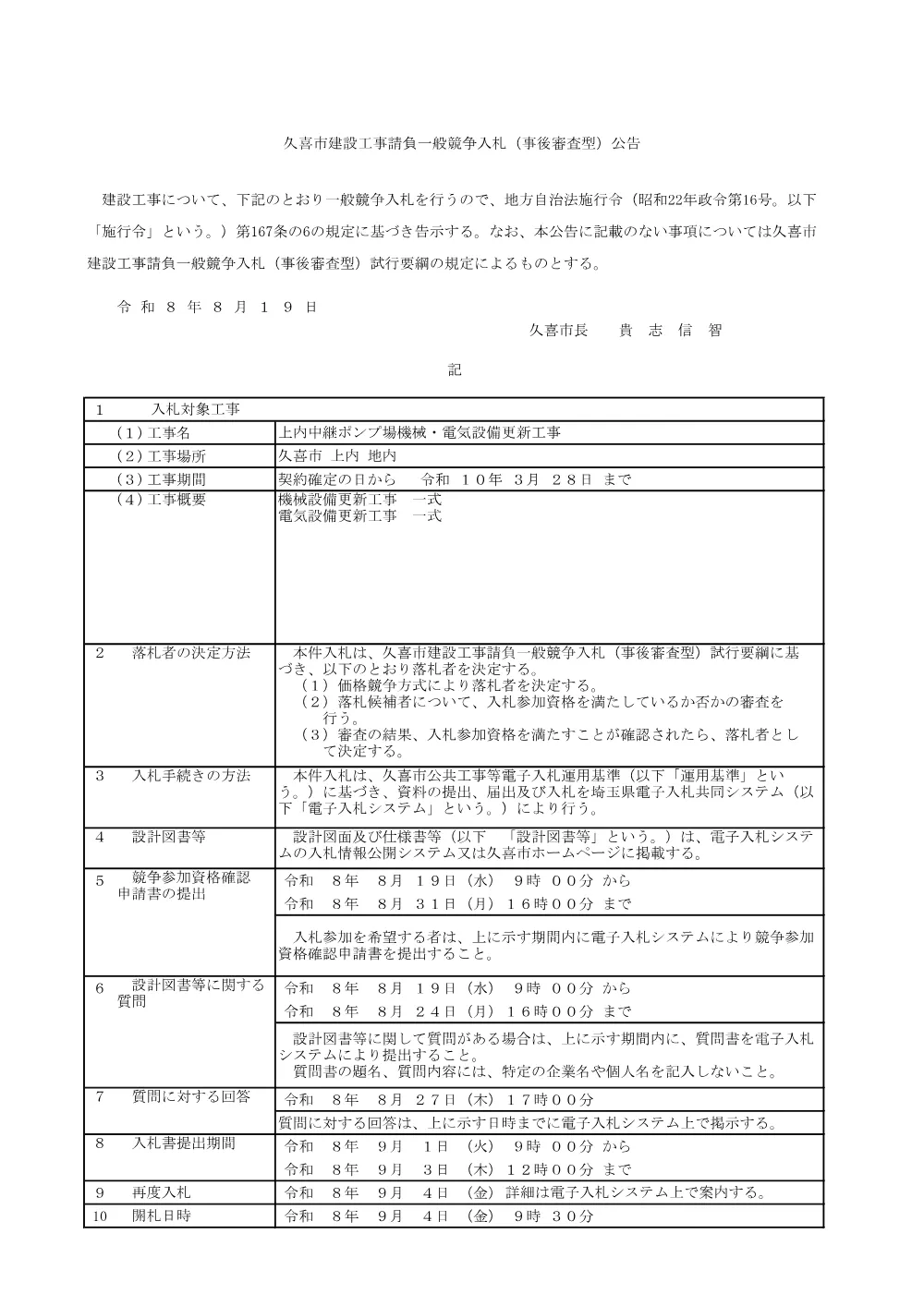 入札公告【上内中継ポンプ場機械・電気設備更新工事】.pdf 1ページ目のプレビュー
