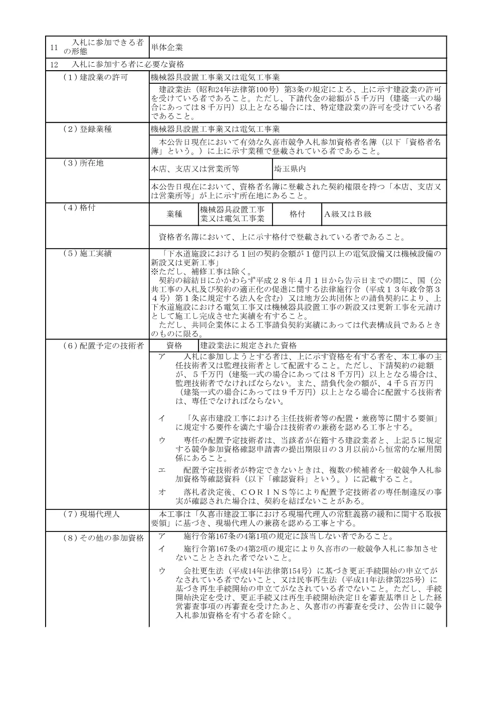 入札公告【上内中継ポンプ場機械・電気設備更新工事】.pdf 2ページ目のプレビュー