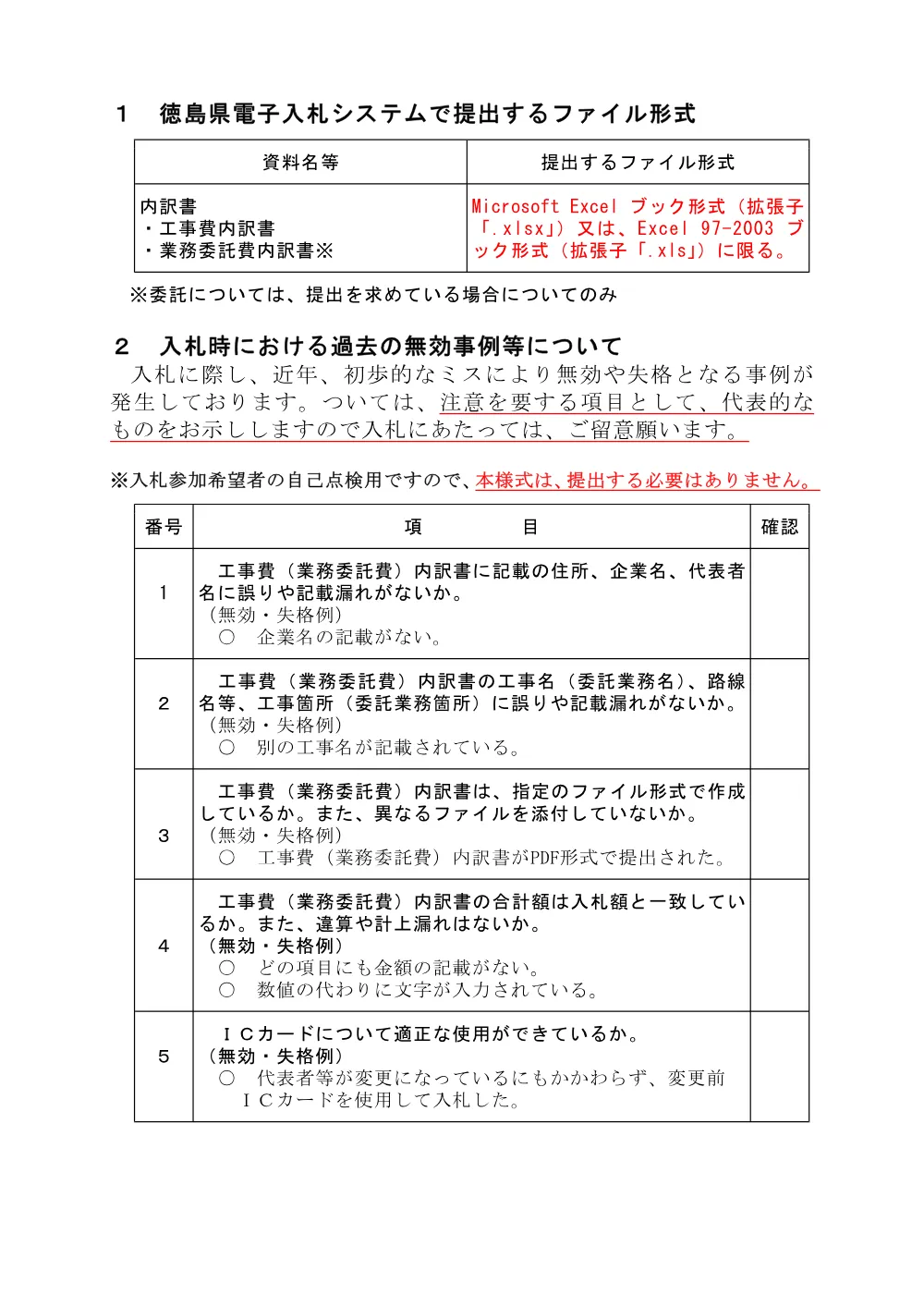 【重要】内訳書はエクセルで提出等の注意.pdf 1ページ目のプレビュー