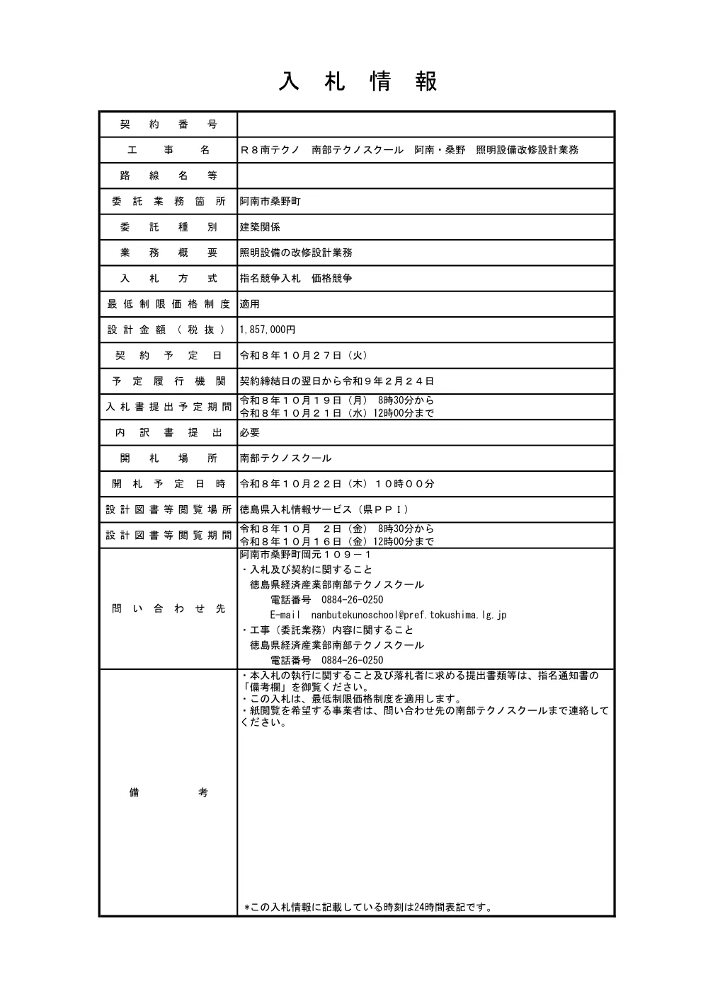 Ｒ８南テクノ 南部テクノスクール 阿南・桑野 照明設備改修設計業務（入札情報）.pdf 1ページ目のプレビュー