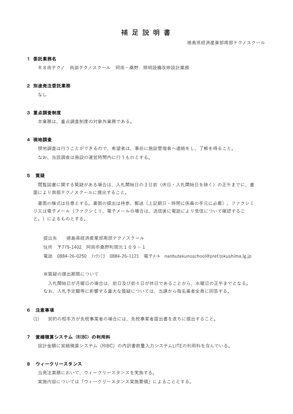 Ｒ８南テクノ 南部テクノスクール 阿南・桑野 照明設備改修設計業務 補足説明書.pdf 1ページ目のプレビュー