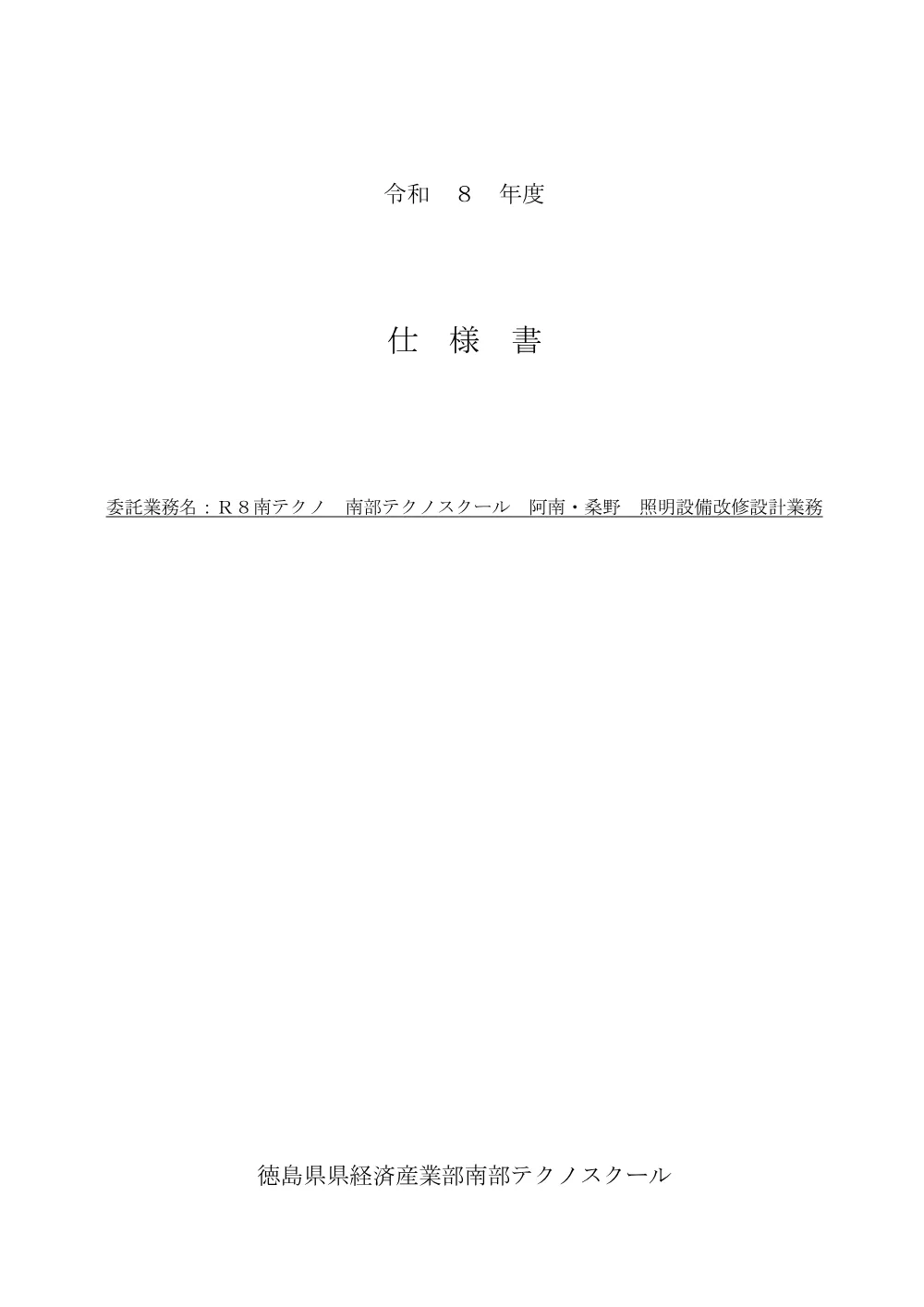 Ｒ８南テクノ 南部テクノスクール 阿南・桑野 照明設備改修設計業務 仕様書.pdf 1ページ目のプレビュー