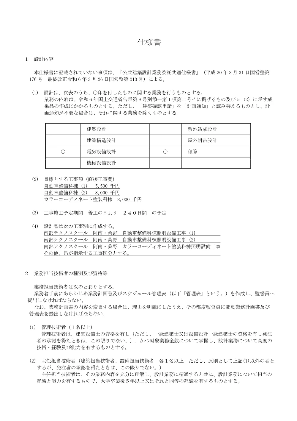 Ｒ８南テクノ 南部テクノスクール 阿南・桑野 照明設備改修設計業務 仕様書.pdf 2ページ目のプレビュー