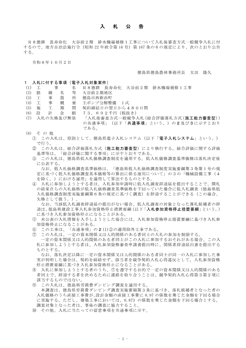 Ｒ８徳耕 長寿命化 大谷前２期 排水機場補修１工事（入札公告）.pdf 1ページ目のプレビュー