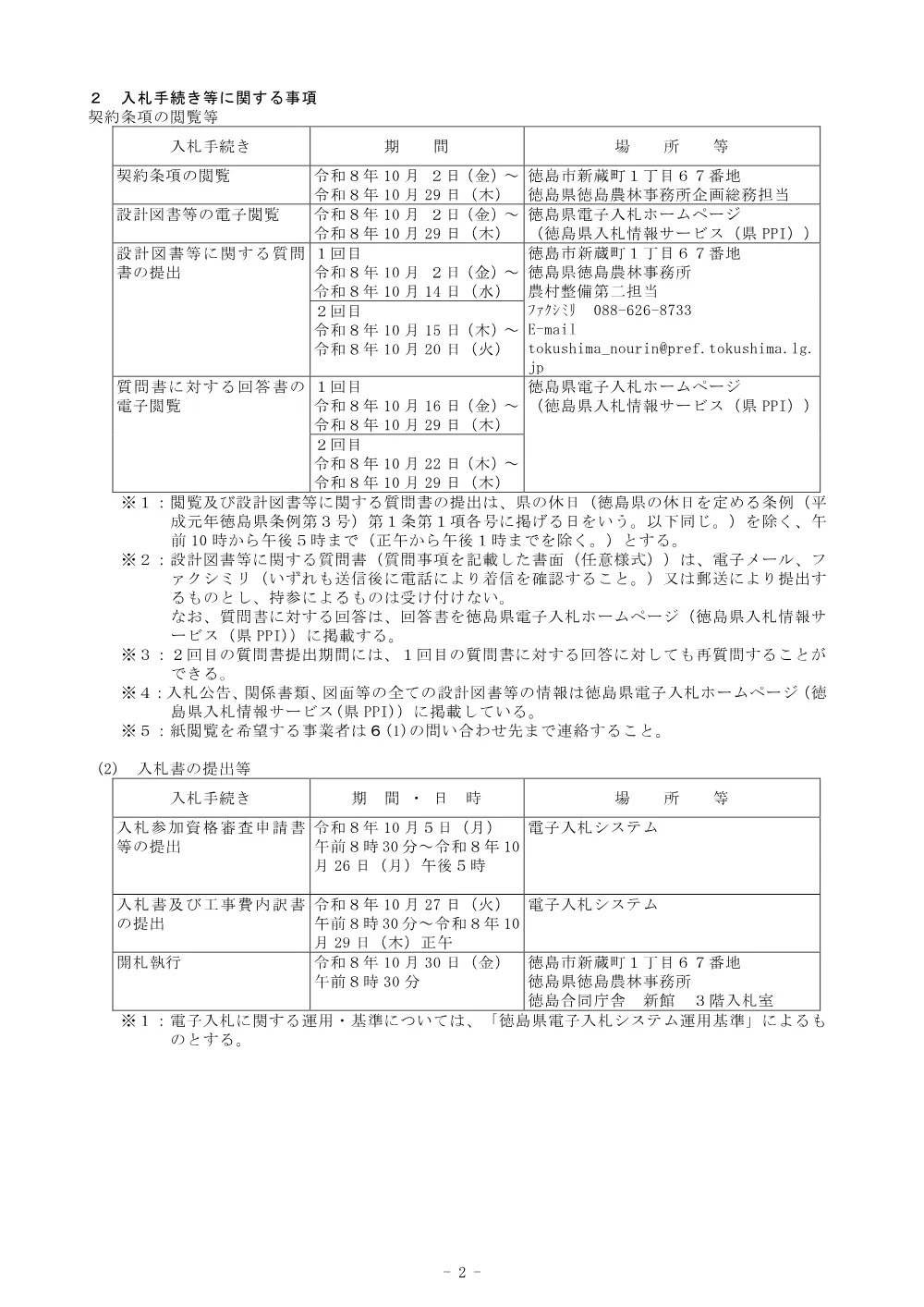 Ｒ８徳耕 長寿命化 大谷前２期 排水機場補修１工事（入札公告）.pdf 2ページ目のプレビュー