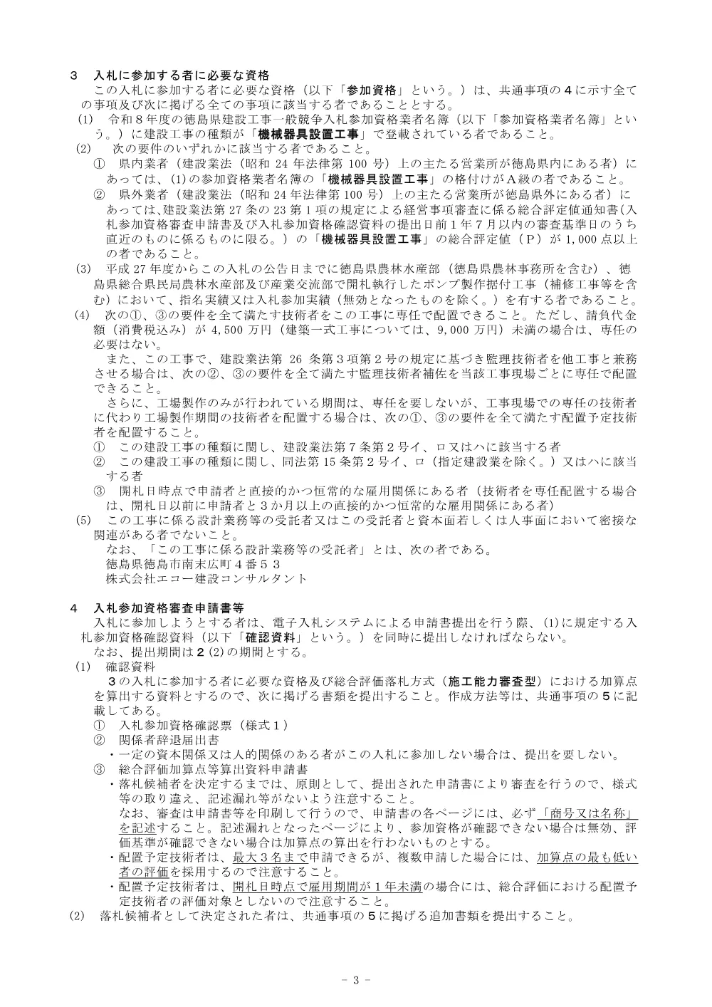 Ｒ８徳耕 長寿命化 大谷前２期 排水機場補修１工事（入札公告）.pdf 3ページ目のプレビュー