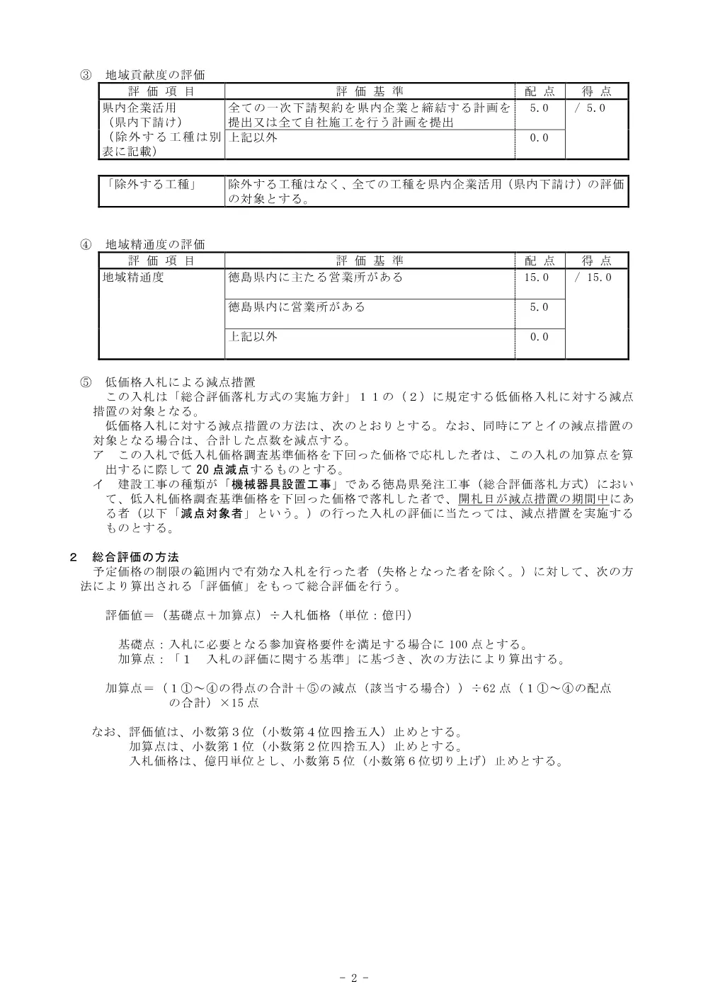 Ｒ８徳耕 長寿命化 大谷前２期 排水機場補修１工事（総合評価に関する事項）.pdf 2ページ目のプレビュー