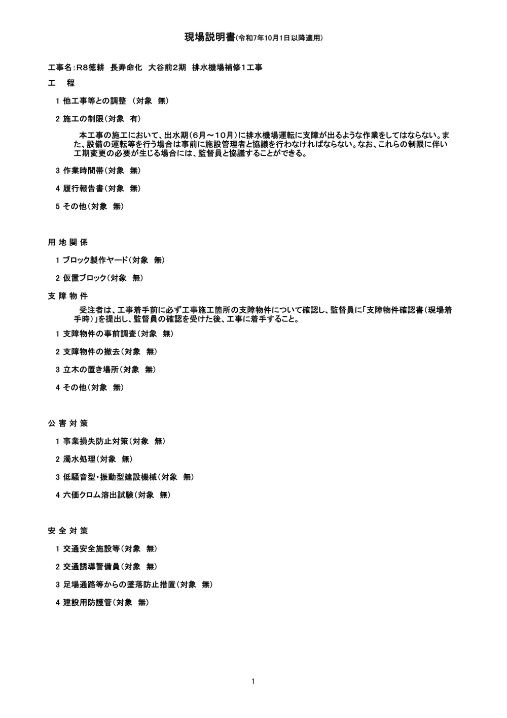Ｒ８徳耕 長寿命化 大谷前２期 排水機場補修１工事（現場説明書）.pdf 1ページ目のプレビュー