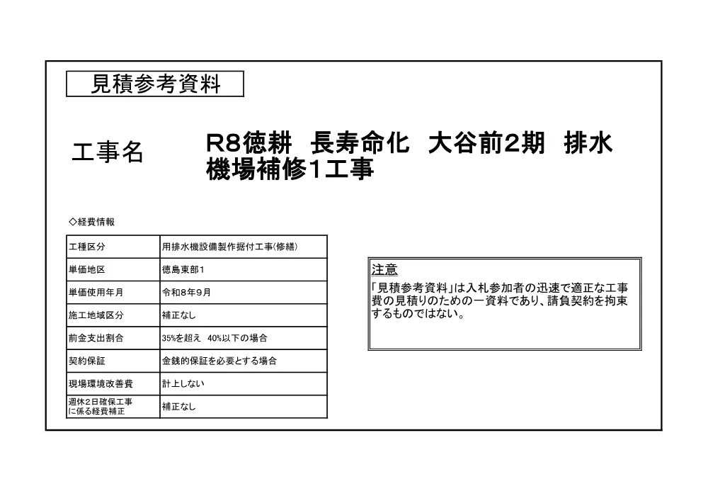 Ｒ８徳耕 長寿命化 大谷前２期 排水機場補修１工事（見積参考資料）.pdf 1ページ目のプレビュー