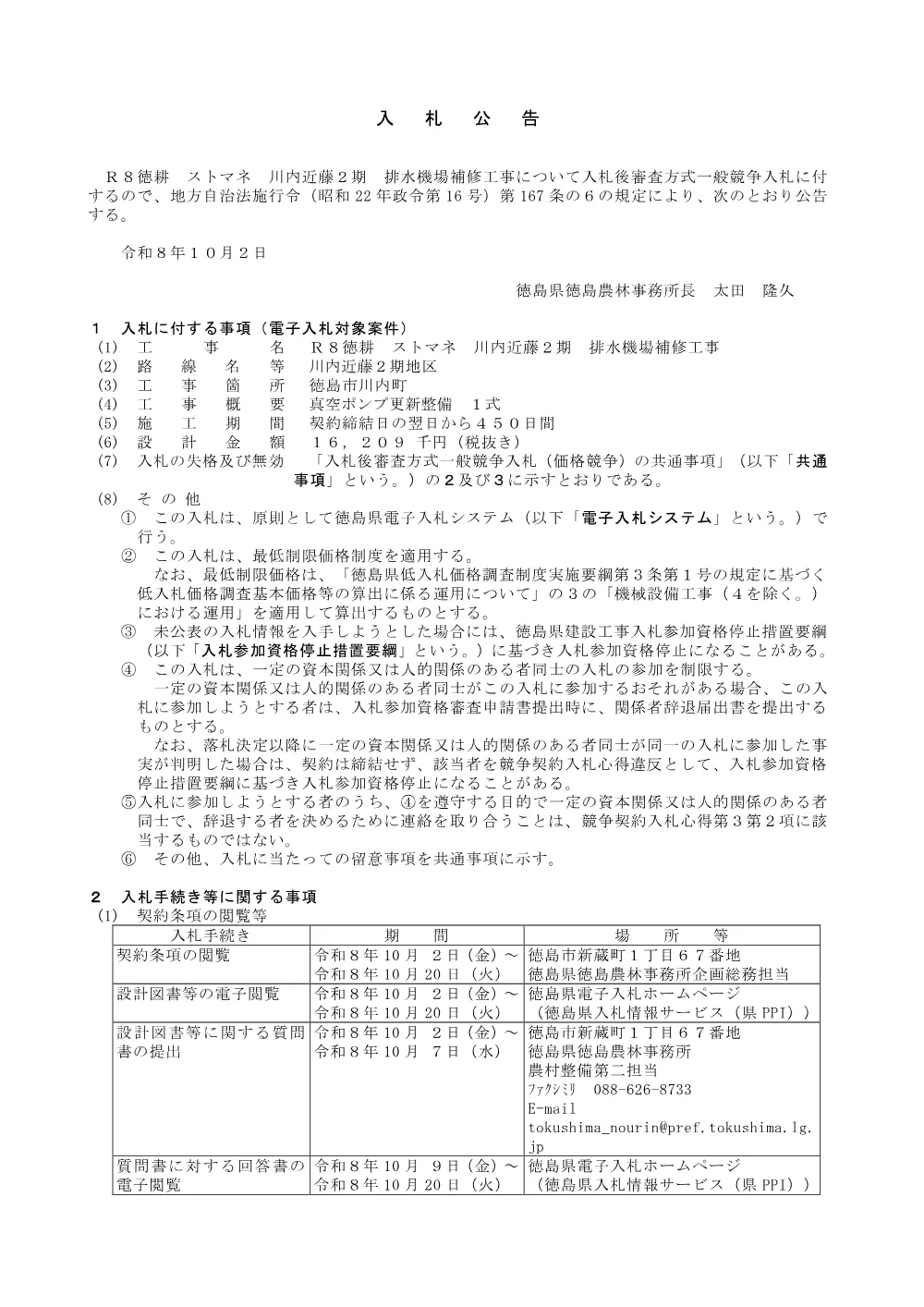 Ｒ８徳耕 ストマネ 川内近藤２期 排水機場補修工事（入札公告）.pdf 1ページ目のプレビュー