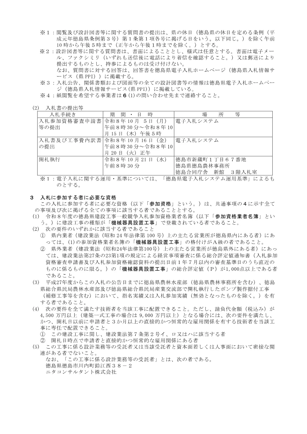 Ｒ８徳耕 ストマネ 川内近藤２期 排水機場補修工事（入札公告）.pdf 2ページ目のプレビュー