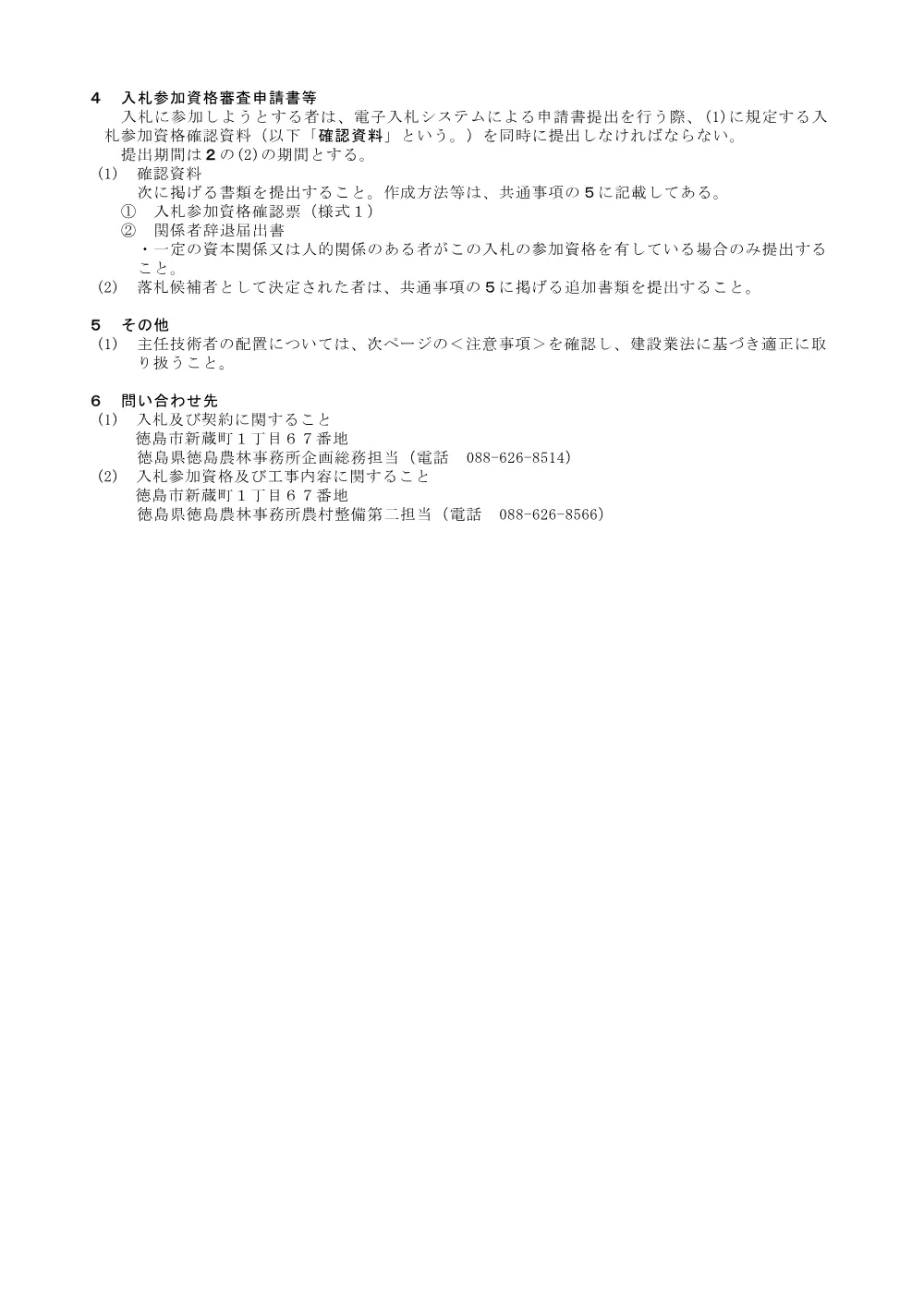 Ｒ８徳耕 ストマネ 川内近藤２期 排水機場補修工事（入札公告）.pdf 3ページ目のプレビュー