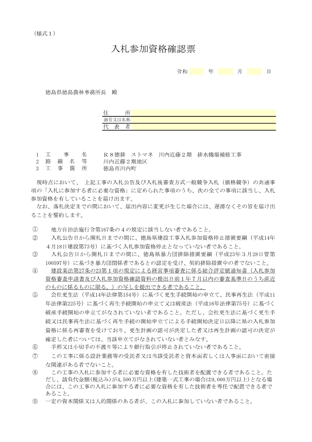 Ｒ８徳耕 ストマネ 川内近藤２期 排水機場補修工事（入札参加資格確認票等）.pdf 2ページ目のプレビュー