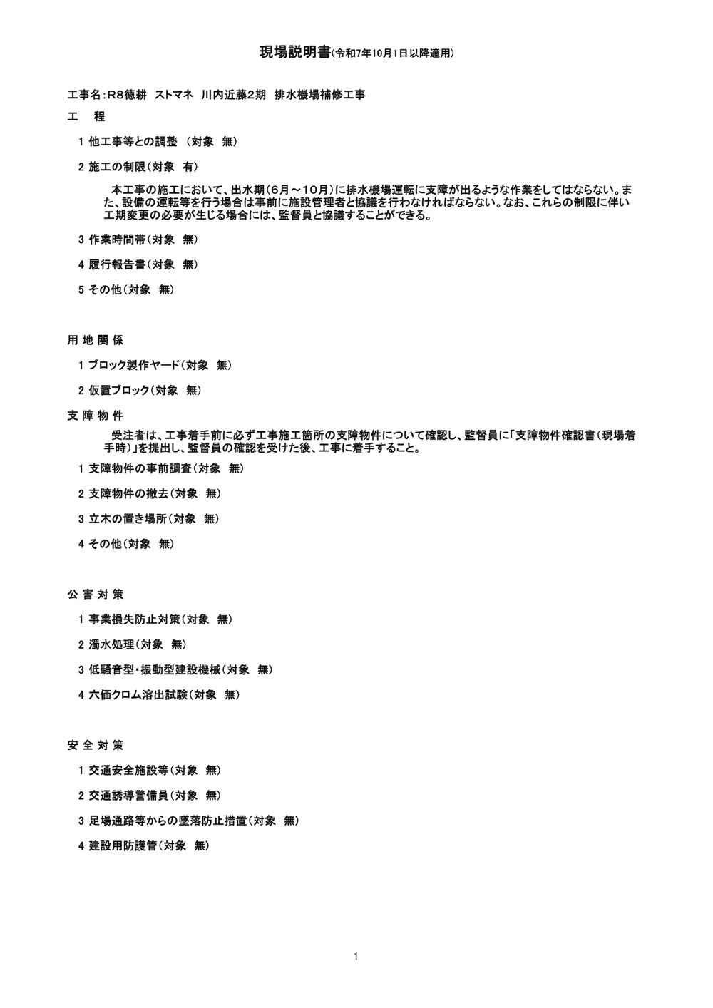Ｒ８徳耕 ストマネ 川内近藤２期 排水機場補修工事（現場説明書）.pdf 1ページ目のプレビュー