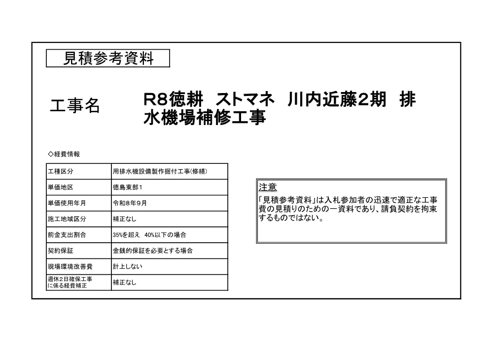 Ｒ８徳耕 ストマネ 川内近藤２期 排水機場補修工事（見積参考資料）.pdf 1ページ目のプレビュー