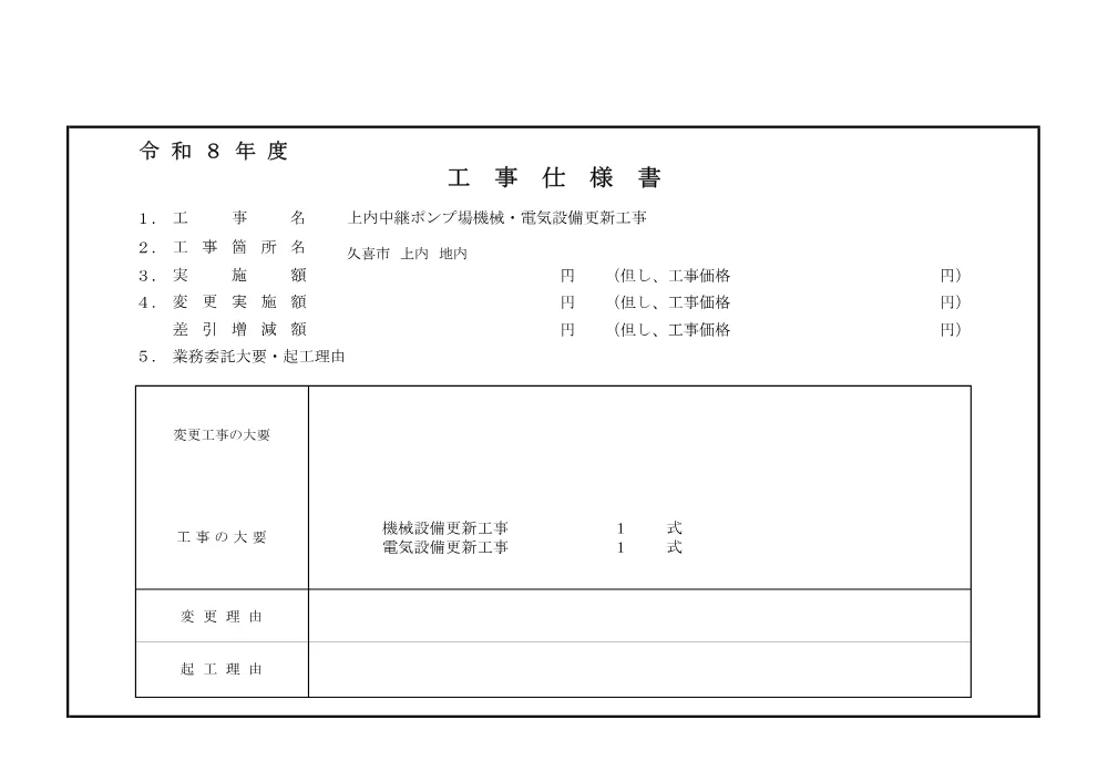 仕様書【上内中継ポンプ場機械・電気設備更新工事】.pdf 1ページ目のプレビュー