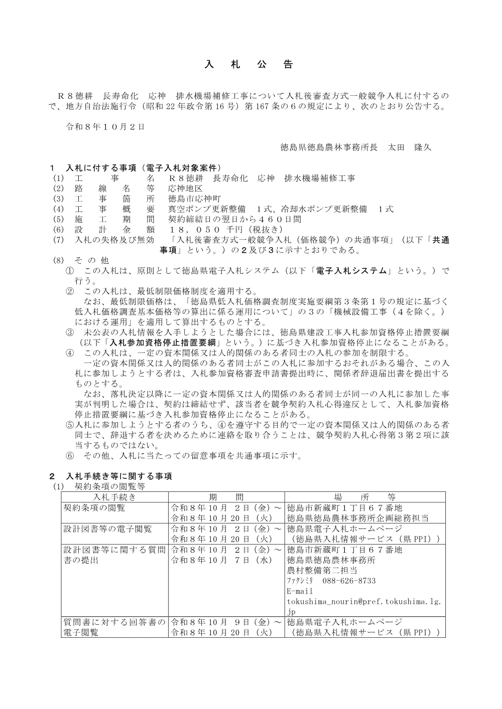 Ｒ８徳耕 長寿命化 応神 排水機場補修工事（入札公告）.pdf 1ページ目のプレビュー