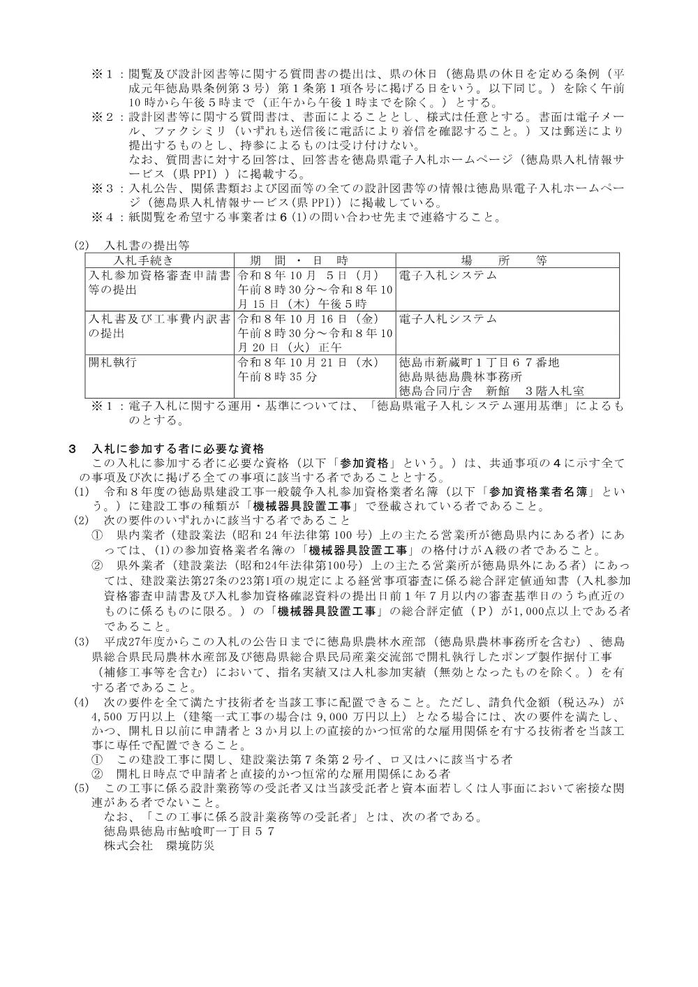 Ｒ８徳耕 長寿命化 応神 排水機場補修工事（入札公告）.pdf 2ページ目のプレビュー