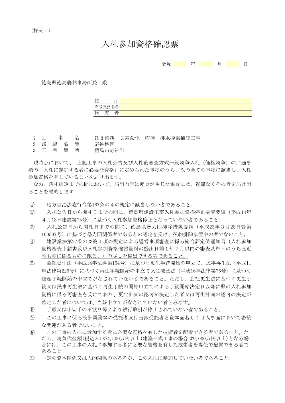 Ｒ８徳耕 長寿命化 応神 排水機場補修工事（入札参加資格確認票等）.pdf 2ページ目のプレビュー