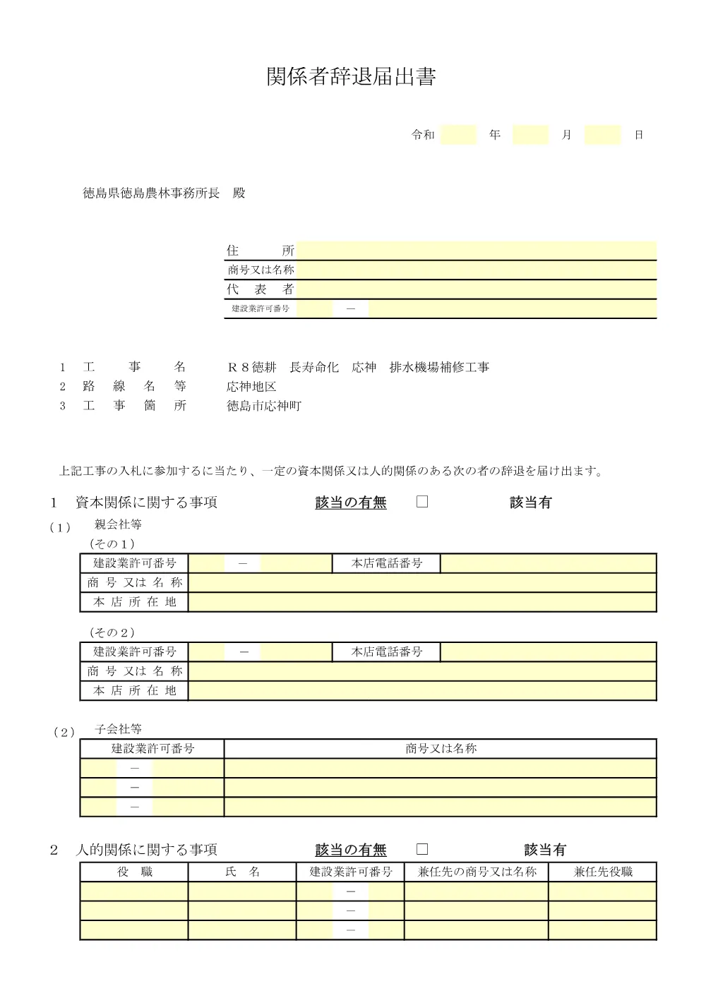 Ｒ８徳耕 長寿命化 応神 排水機場補修工事（入札参加資格確認票等）.pdf 3ページ目のプレビュー
