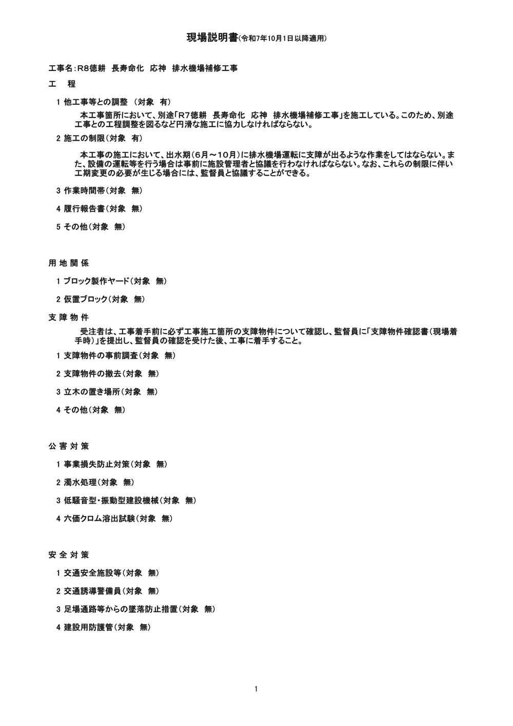 Ｒ８徳耕 長寿命化 応神 排水機場補修工事（現場説明書）.pdf 1ページ目のプレビュー