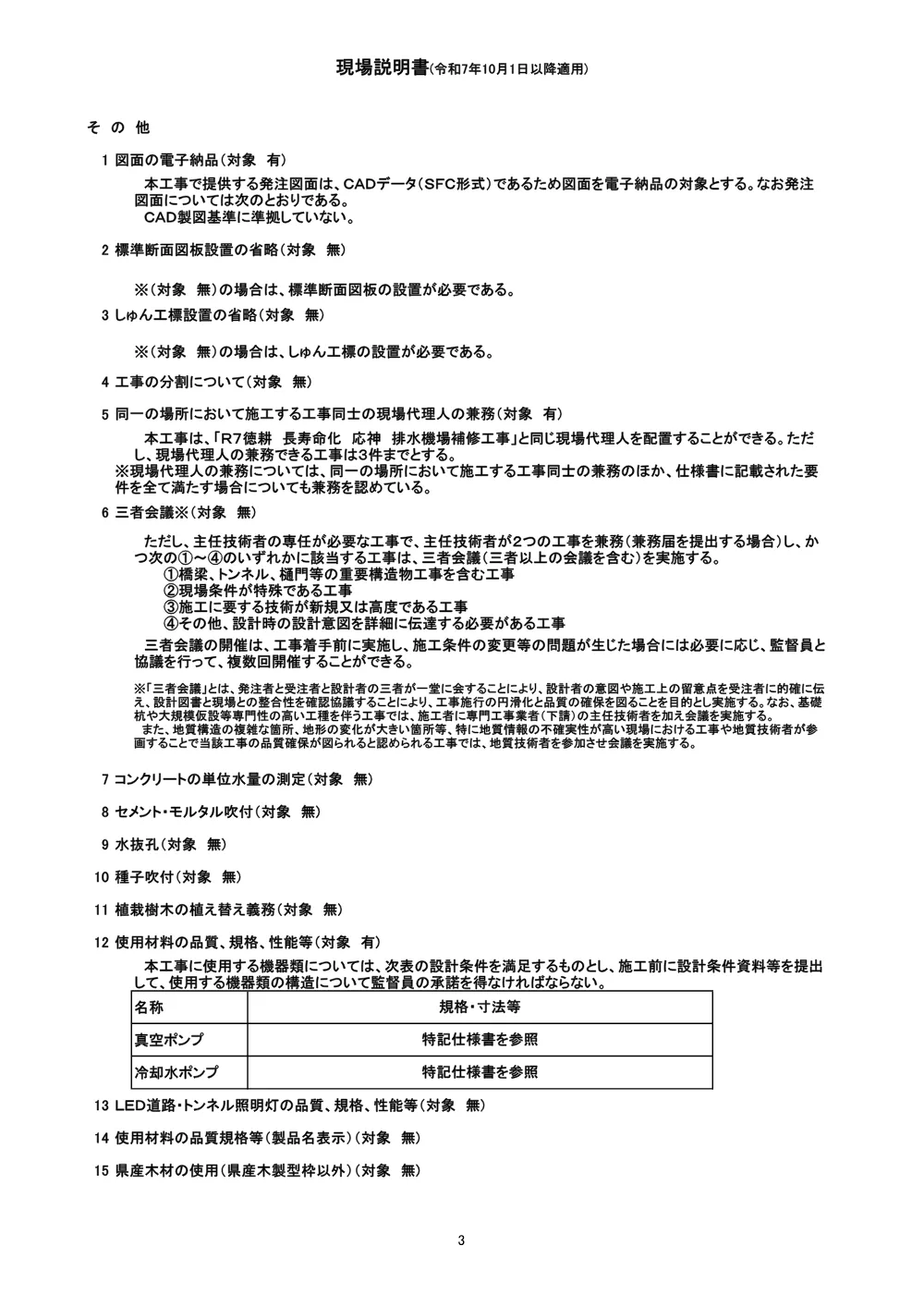 Ｒ８徳耕 長寿命化 応神 排水機場補修工事（現場説明書）.pdf 3ページ目のプレビュー