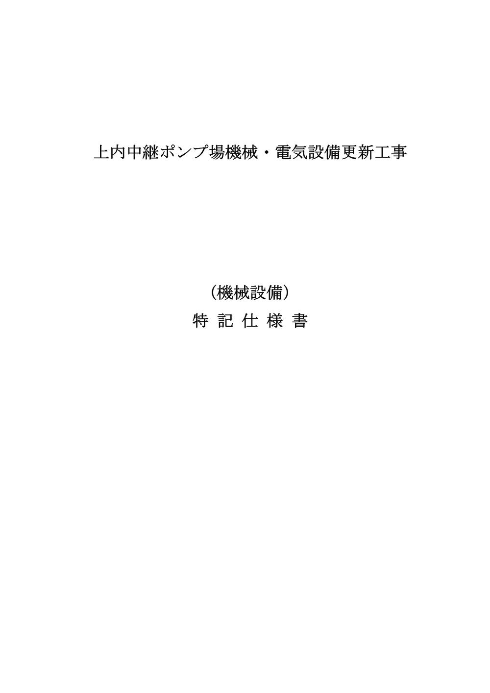 特記仕様書①（機械）【上内中継ポンプ場機械・電気設備更新工事】.pdf 1ページ目のプレビュー