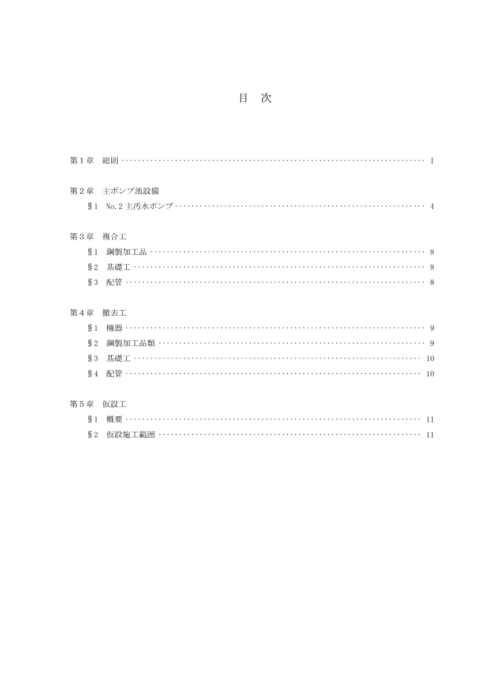 特記仕様書①（機械）【上内中継ポンプ場機械・電気設備更新工事】.pdf 2ページ目のプレビュー