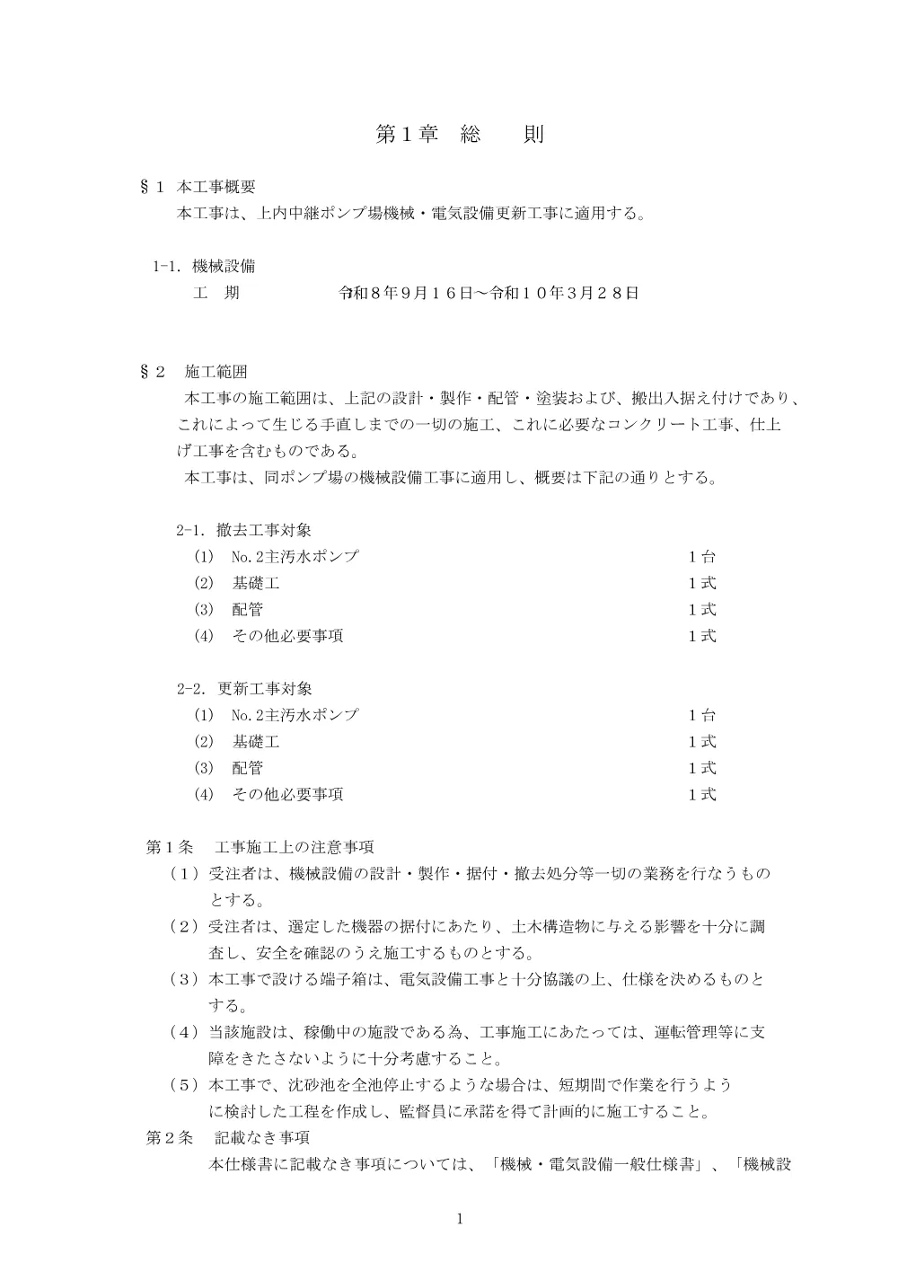 特記仕様書①（機械）【上内中継ポンプ場機械・電気設備更新工事】.pdf 3ページ目のプレビュー